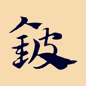 鈹