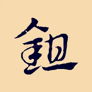 鉏