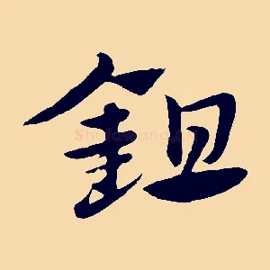 鉏