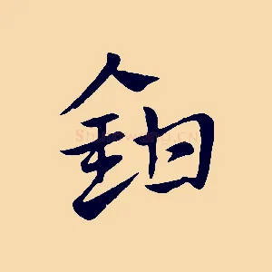 鉗