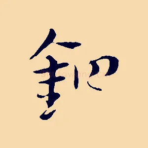 鉗