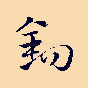 鉤