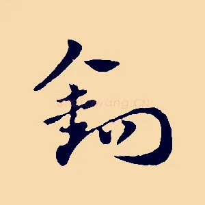 鉤