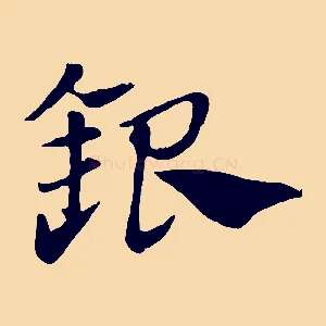 銀