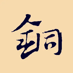 銅