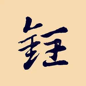 銍