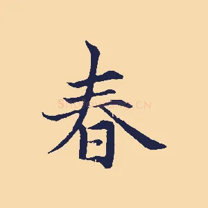 春