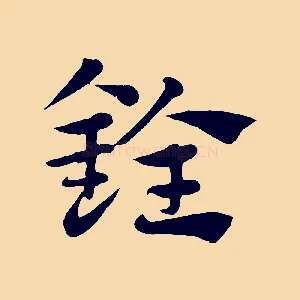 銓