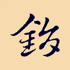 鋗