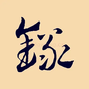 錄