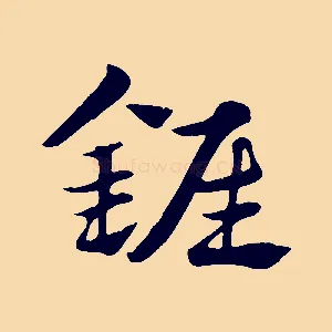 錐