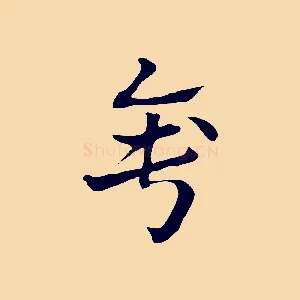 錘