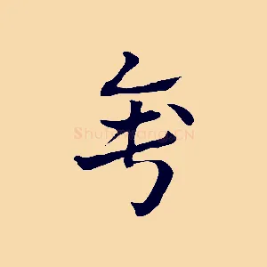 錘
