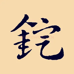 錠