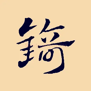 錡