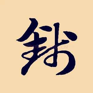 錢