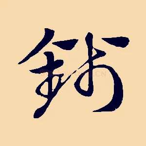 錢
