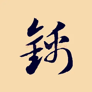 錦