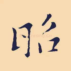 昭