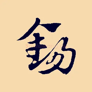 錫