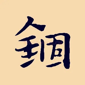 錮