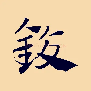 鍑