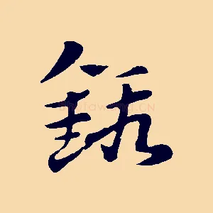 鍛