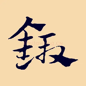 鍛