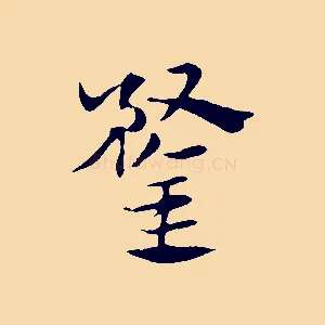 鍪