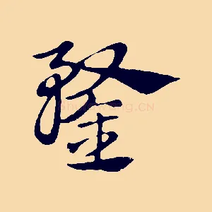 鍪