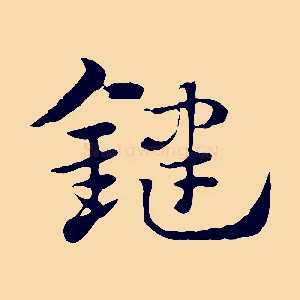 鍵