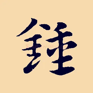 鍾