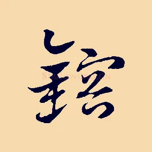 鎔