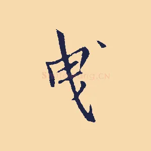 曳