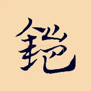 鎧