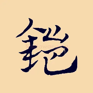 鎧