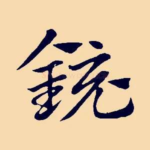 鏡
