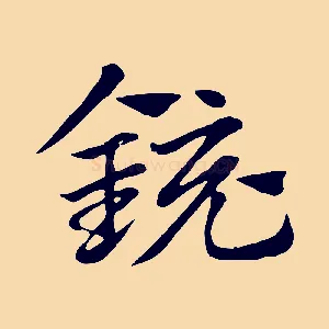 鏡
