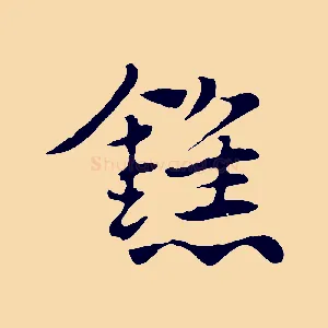 鐎