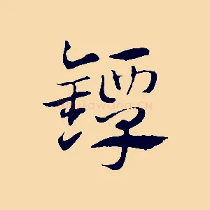 鐔
