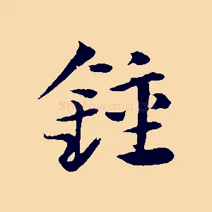 鐘