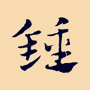 鐘