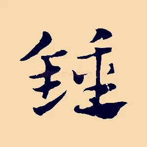 鐘