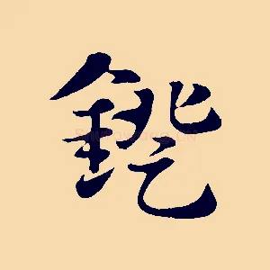 鐙