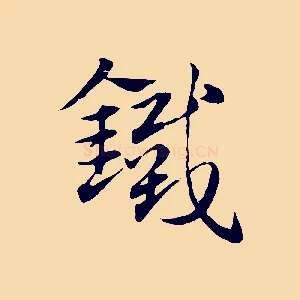 鐵