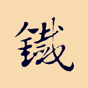 鐵