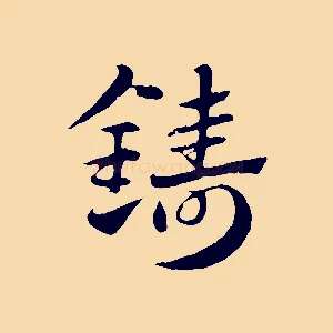 鑄