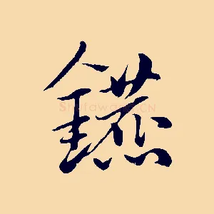 鑣