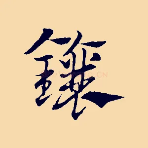鑲