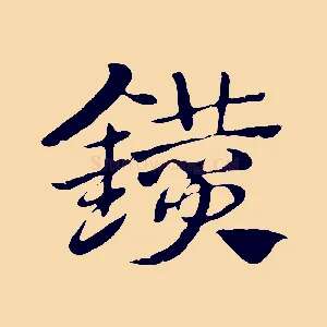 鑽